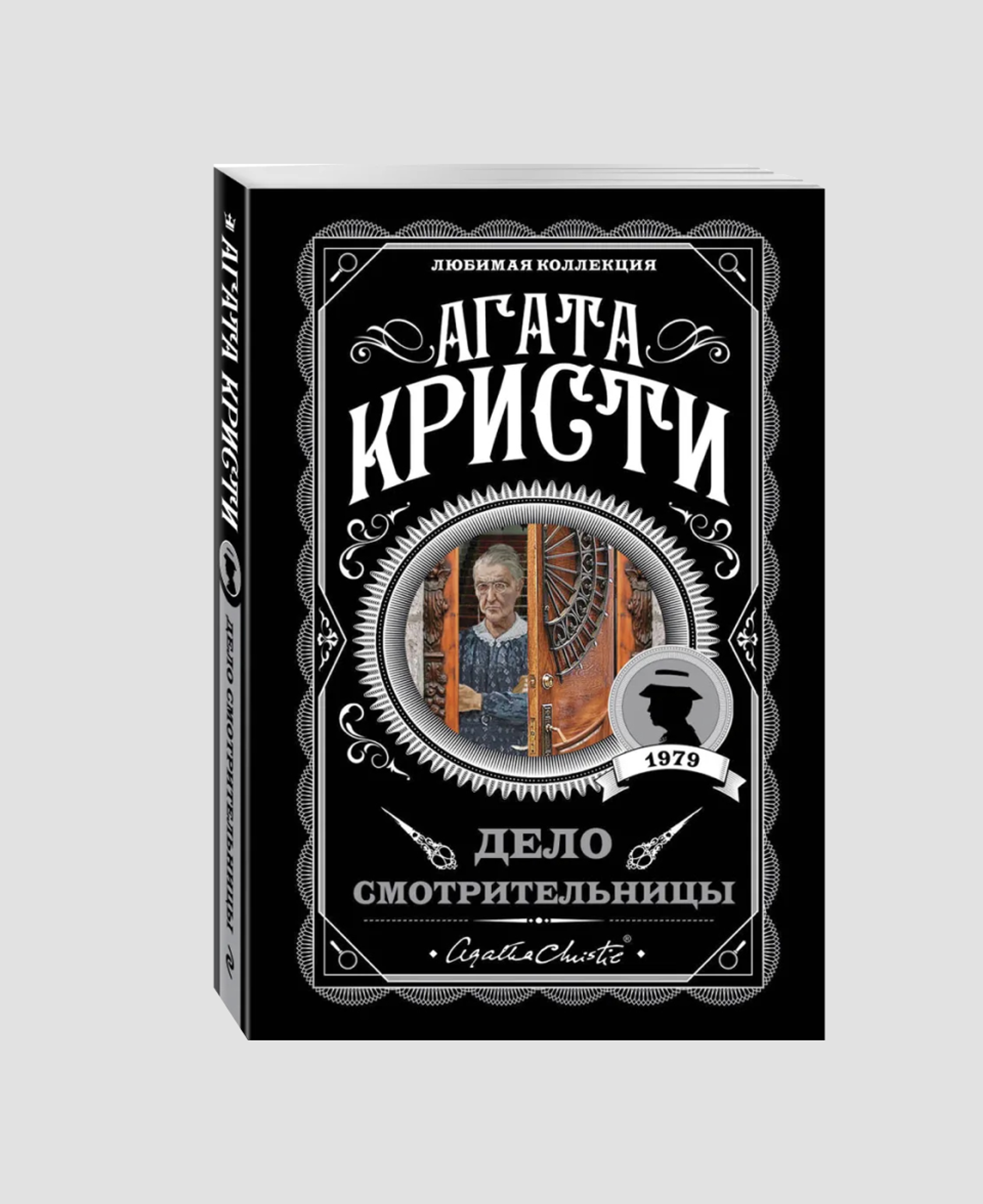 Книга «Дело смотрительницы», Агата Кристи