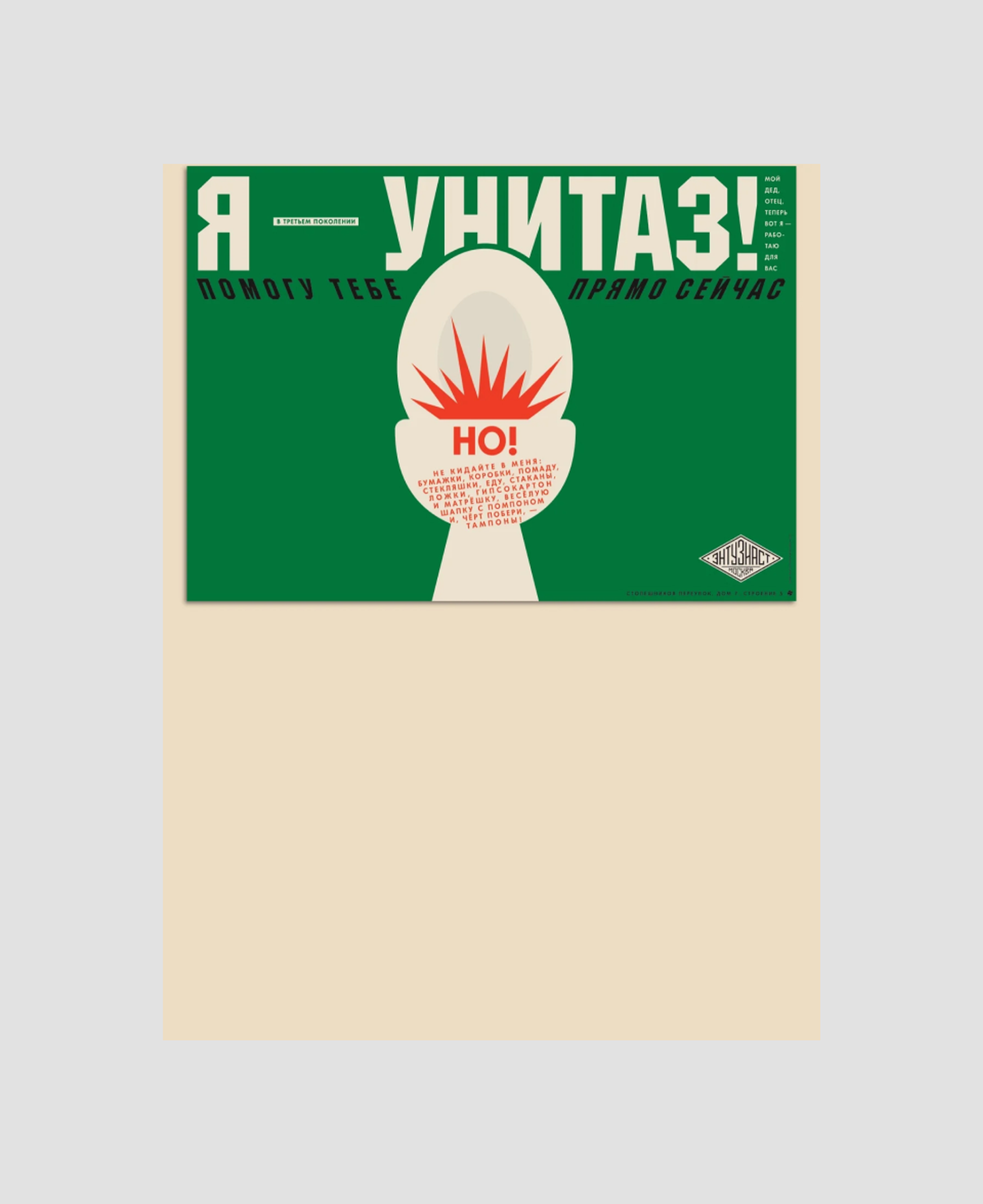 Плакат «Я — унитаз», Дима Пантюшин