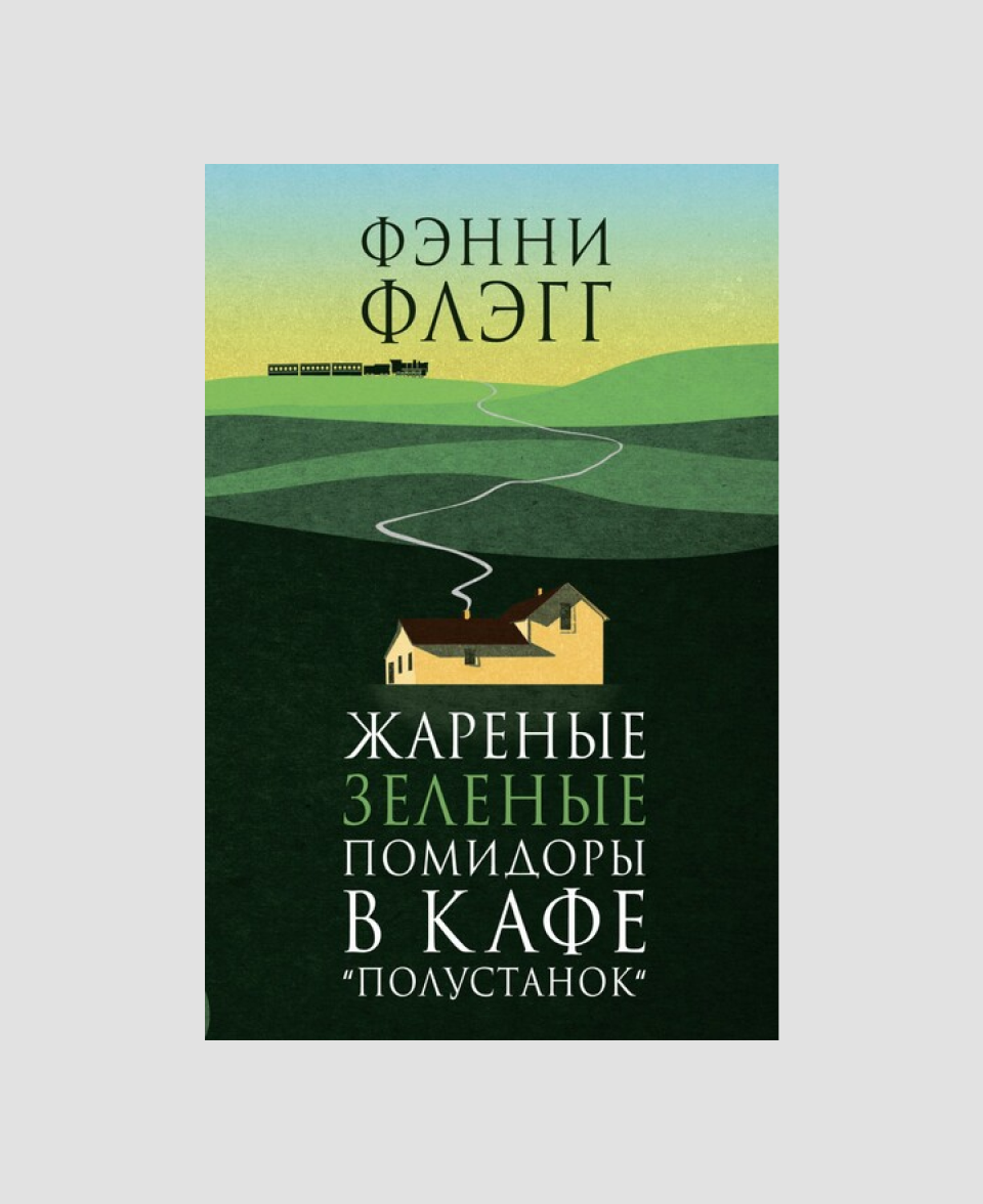Аудиокнига Фэнни Флэгг «Жареные зеленые помидоры в кафе «Полустанок»