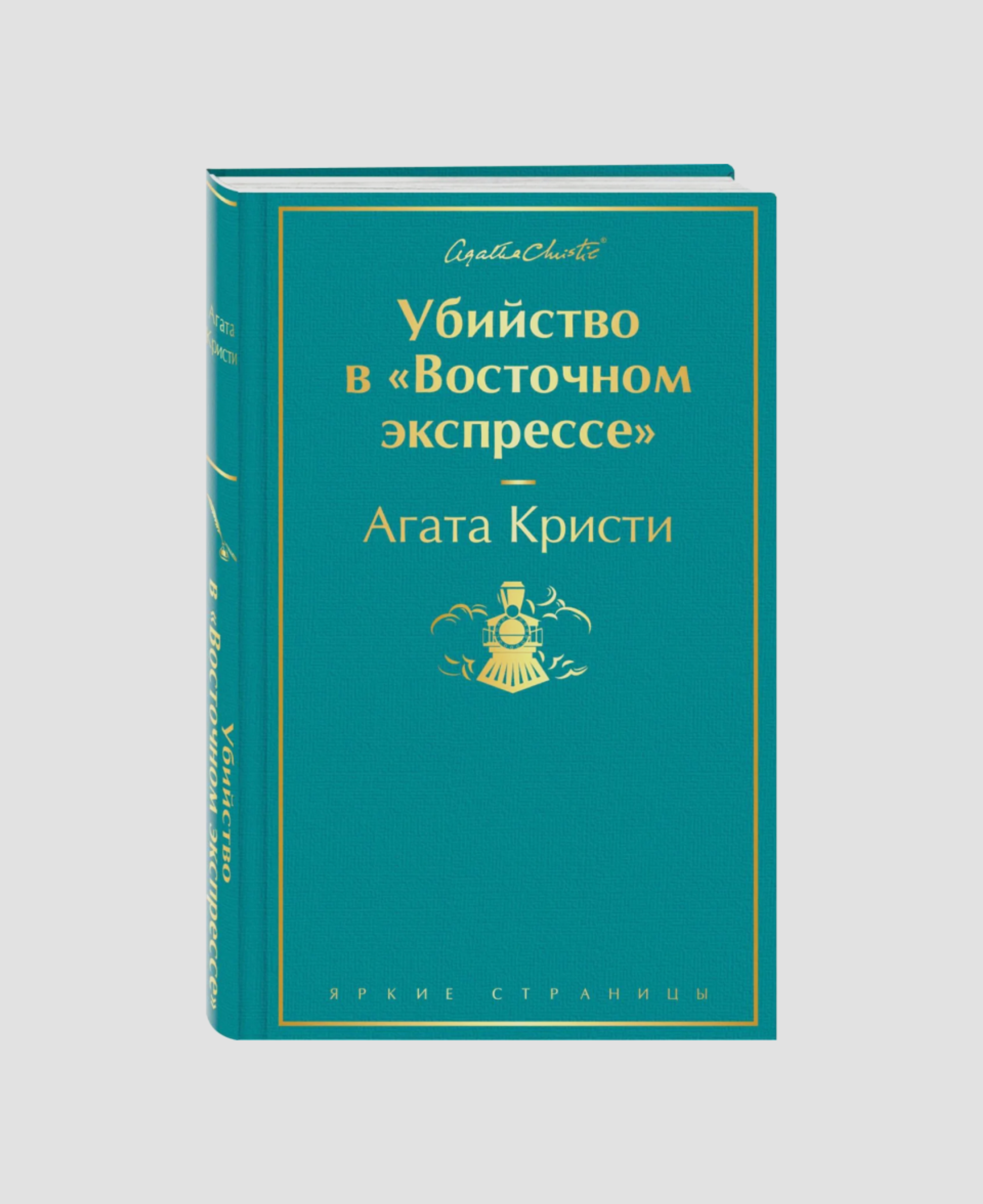 Агата Кристи, «Убийство в «Восточном экспрессе»