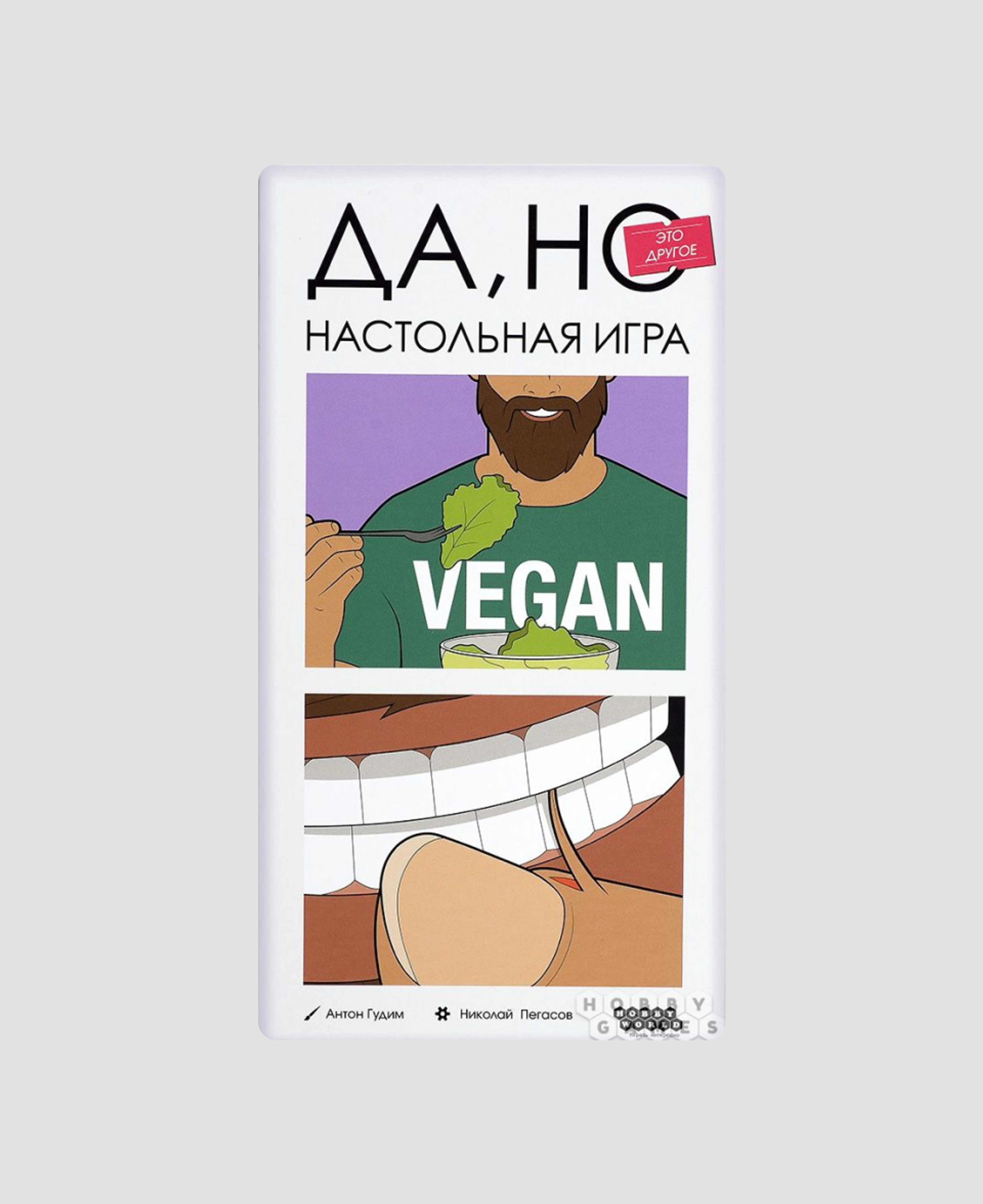 Настольная игра «Да, но это другое»