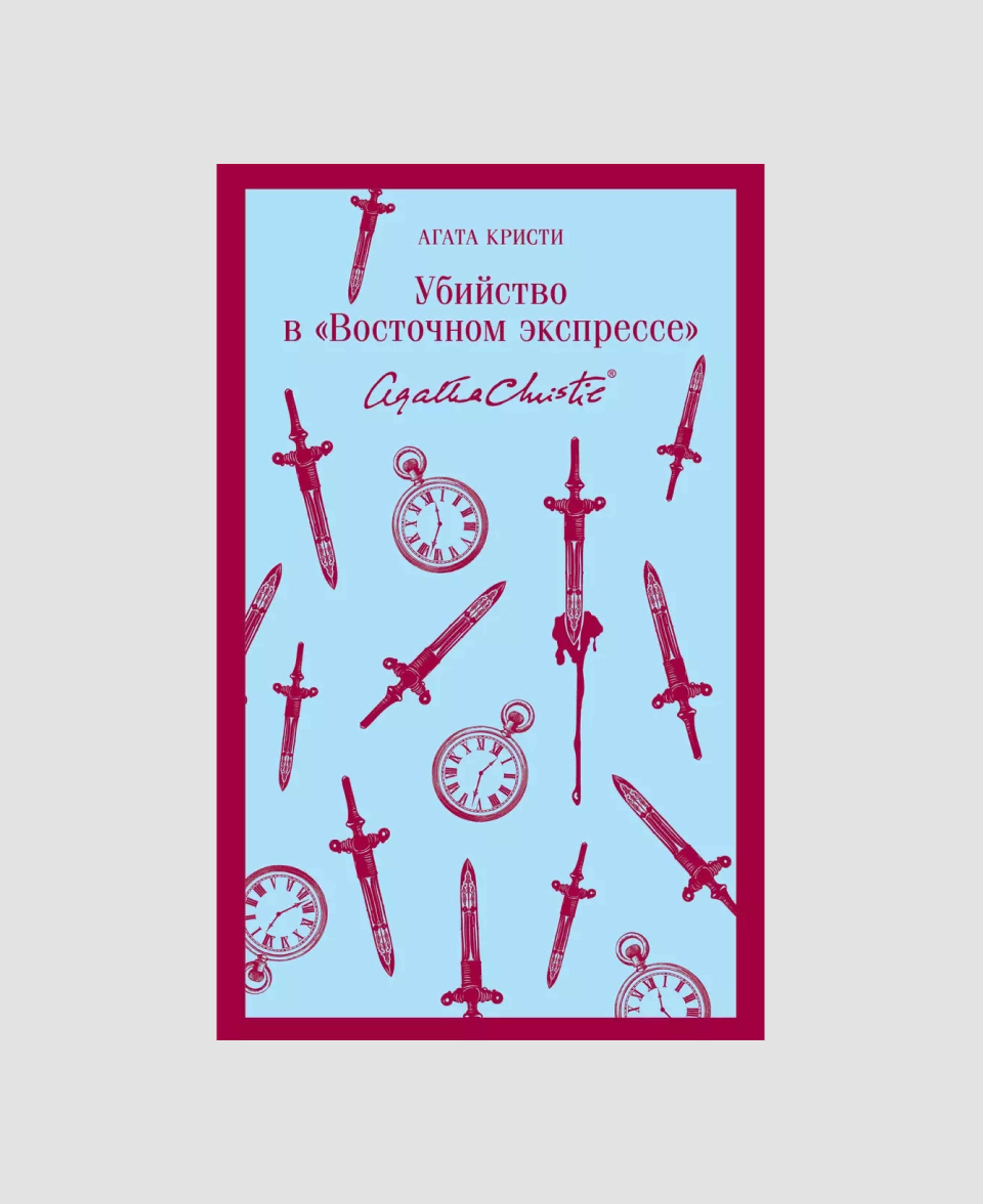 Книга «Убийство в «Восточном экспрессе», Агата Кристи