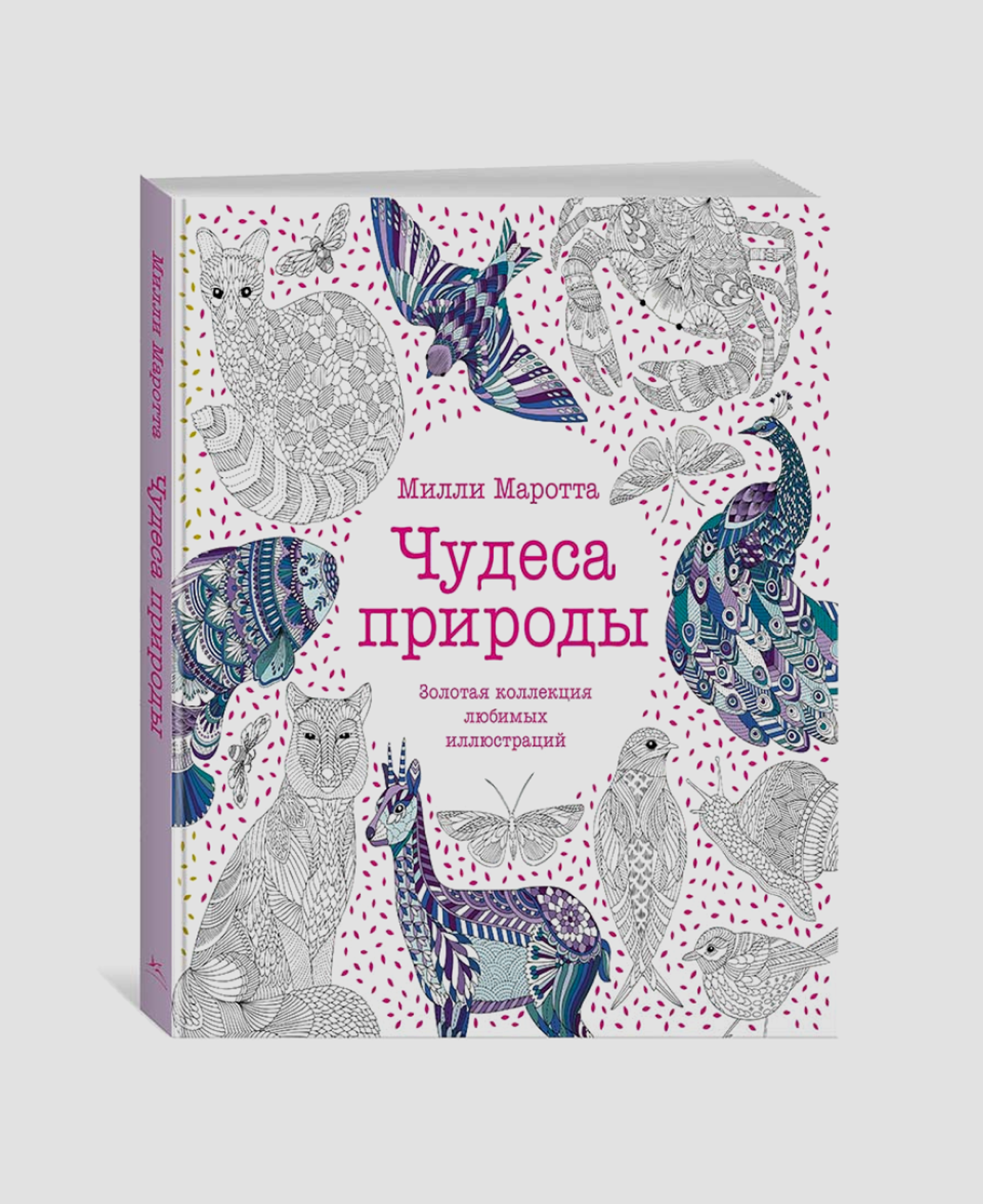 Раскраска, Милли Маротта, «Махаон»