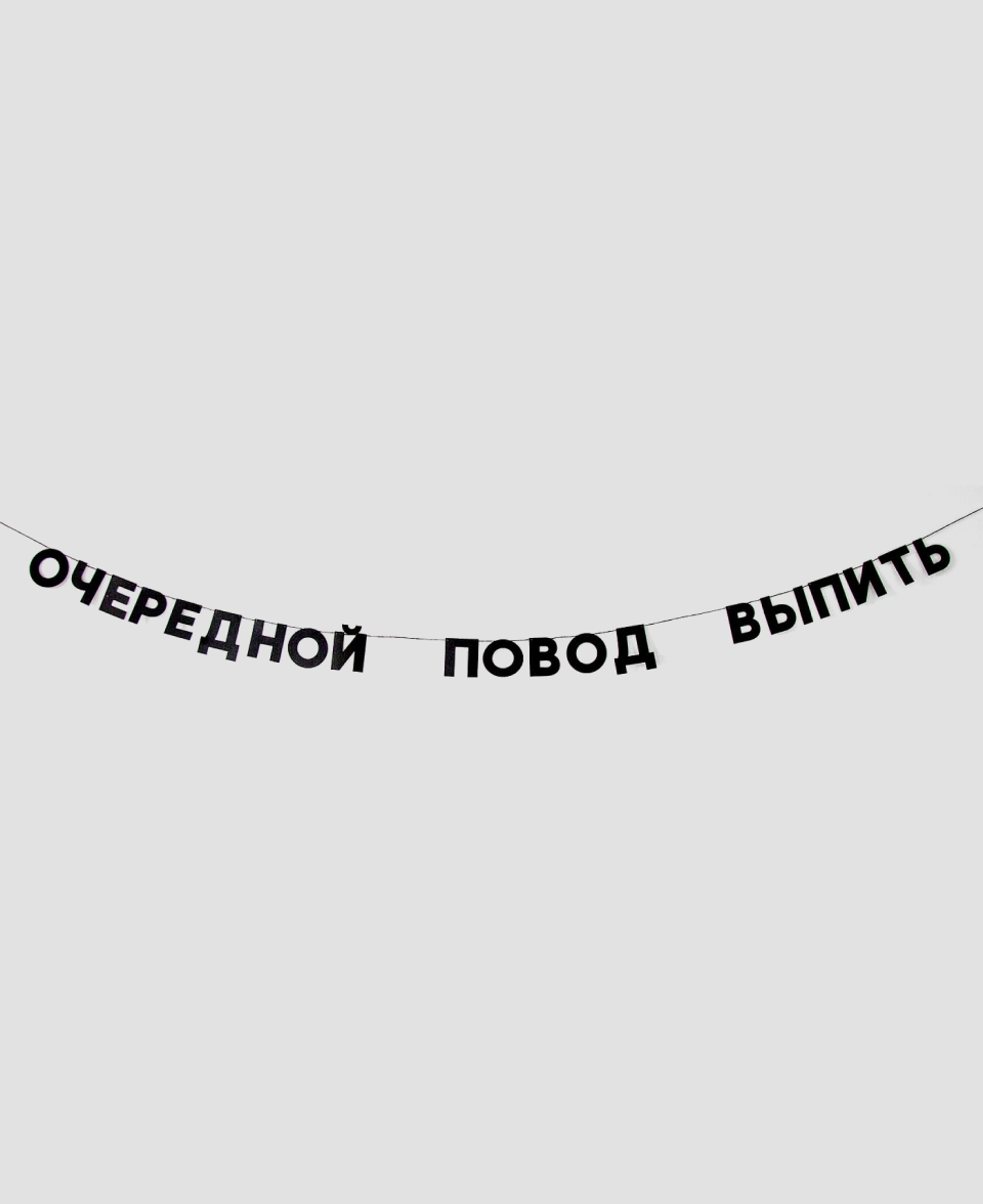 Гирлянда «Так себе праздник»