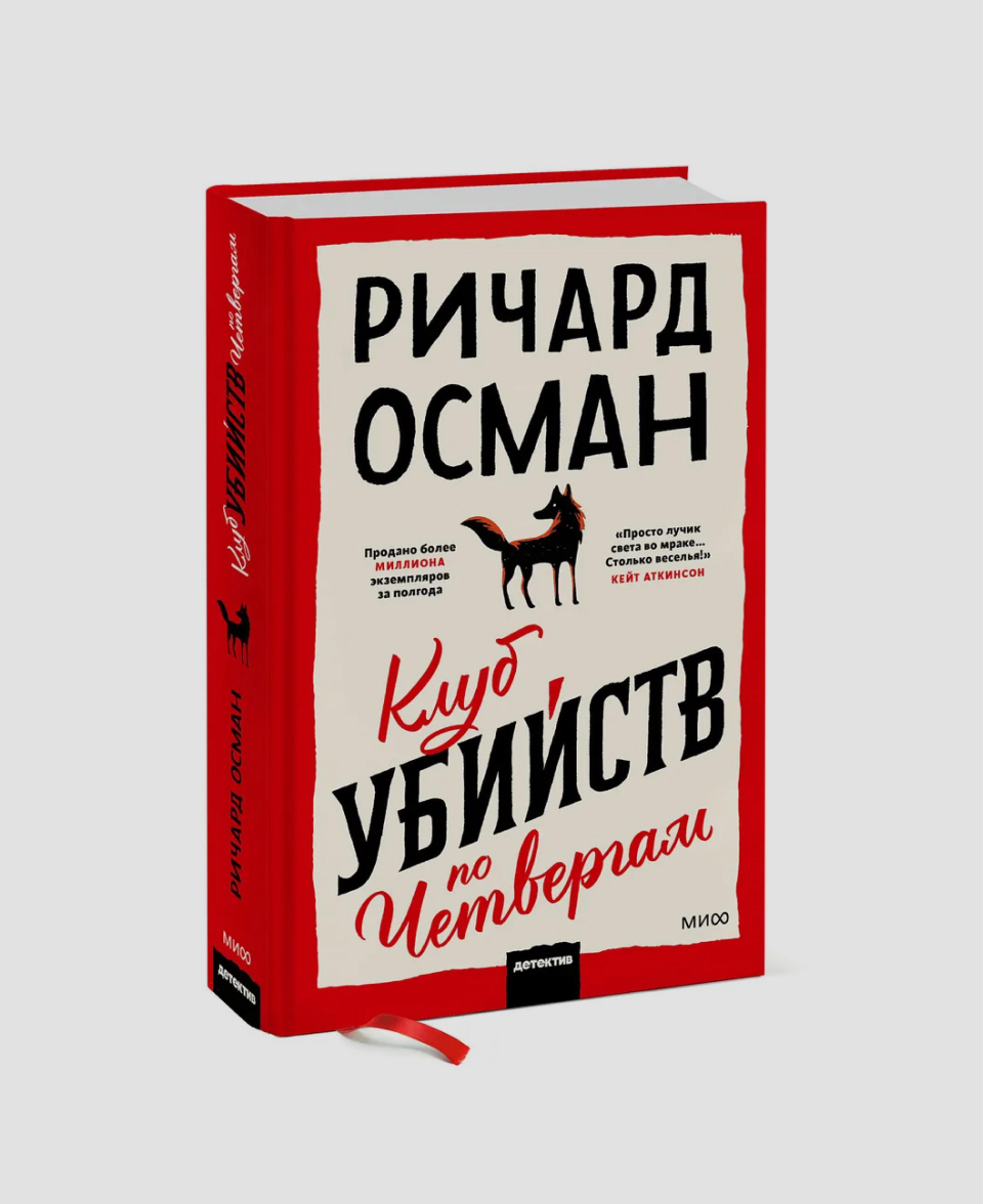 Книга «Клуб убийств по четвергам», Ричард Осман