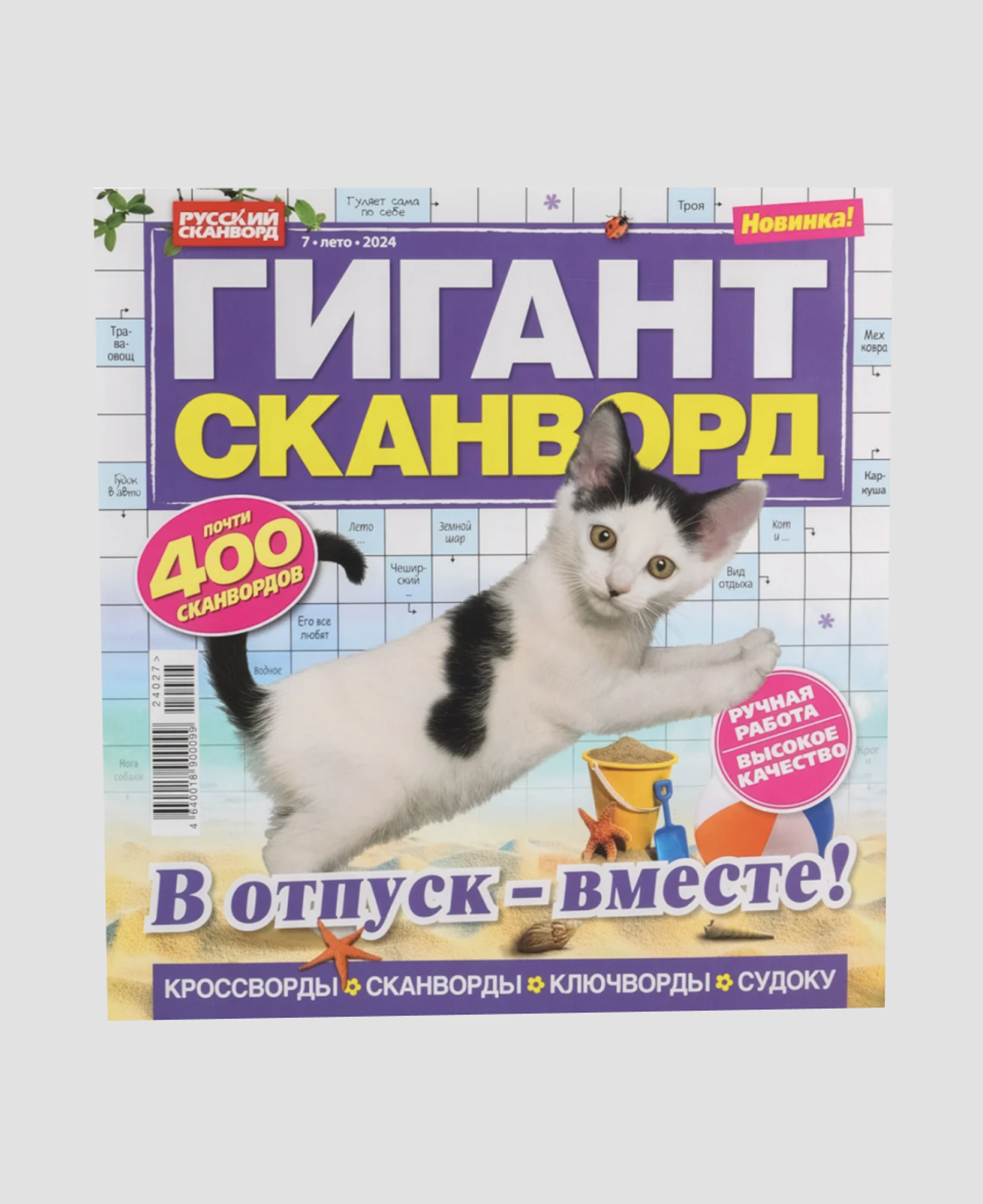 Сборник сканвордов «Гигант»