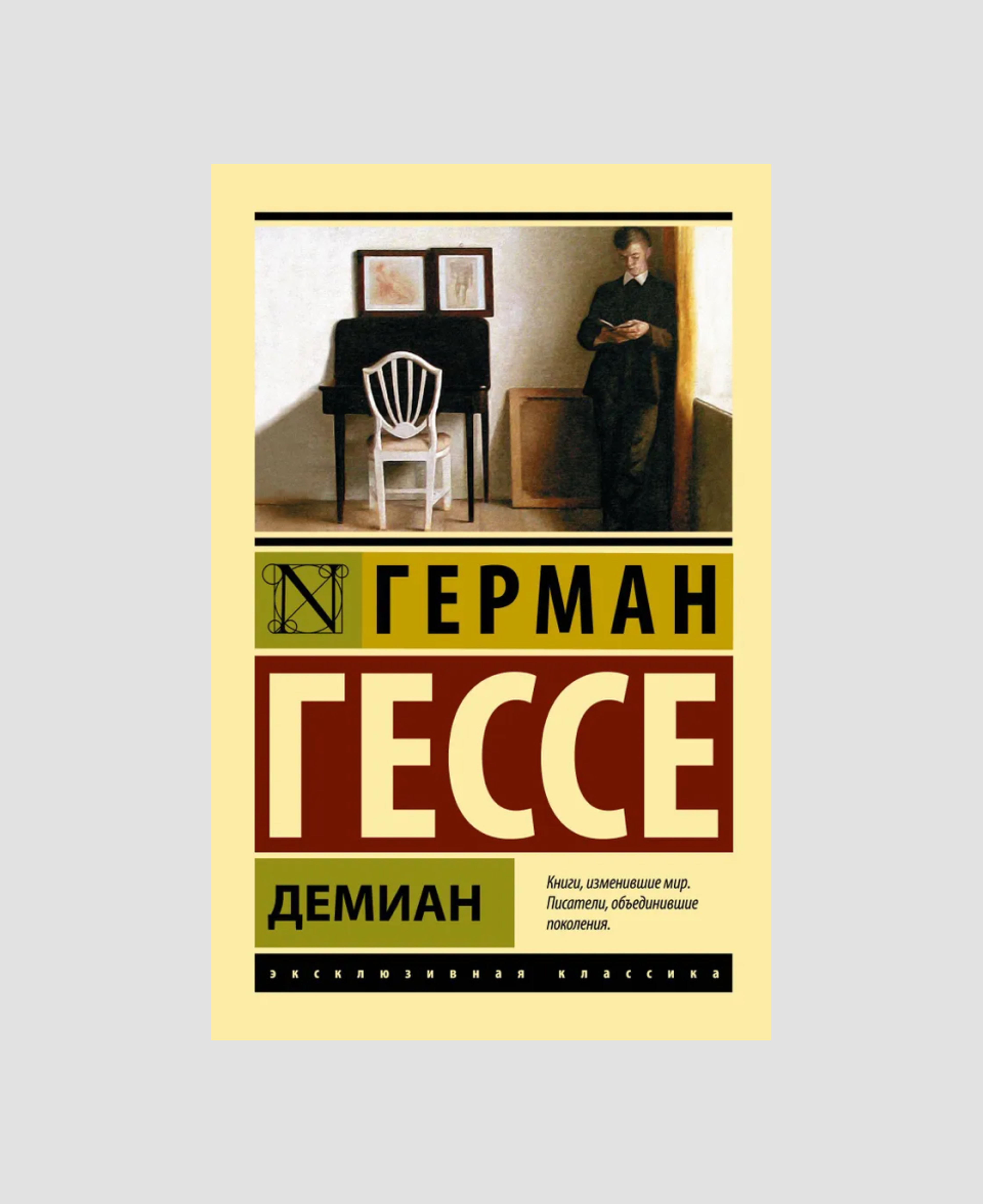 Книга «Демиан», Герман Гессе