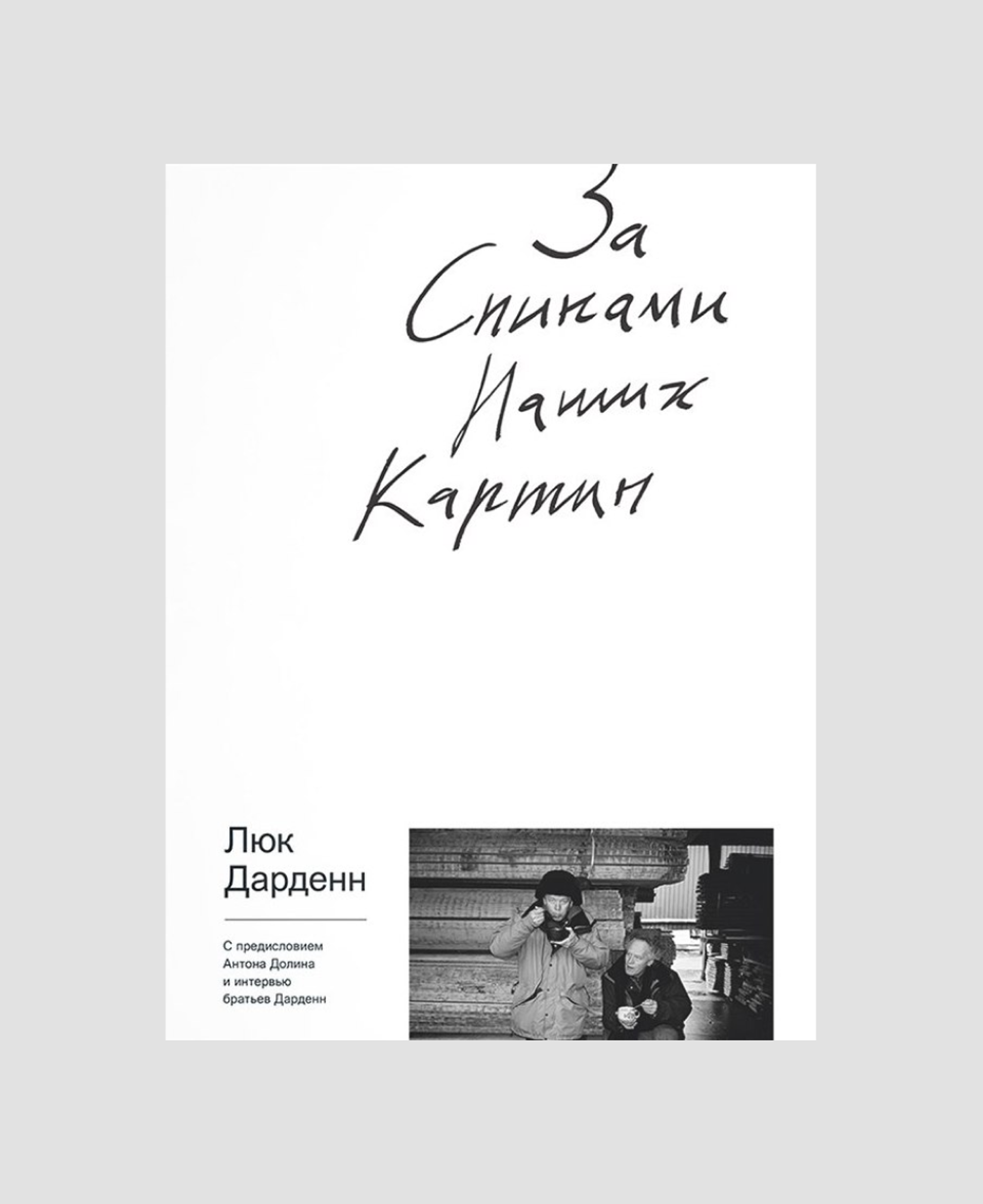 Книга «За спинами наших картин», Люк Дарденн