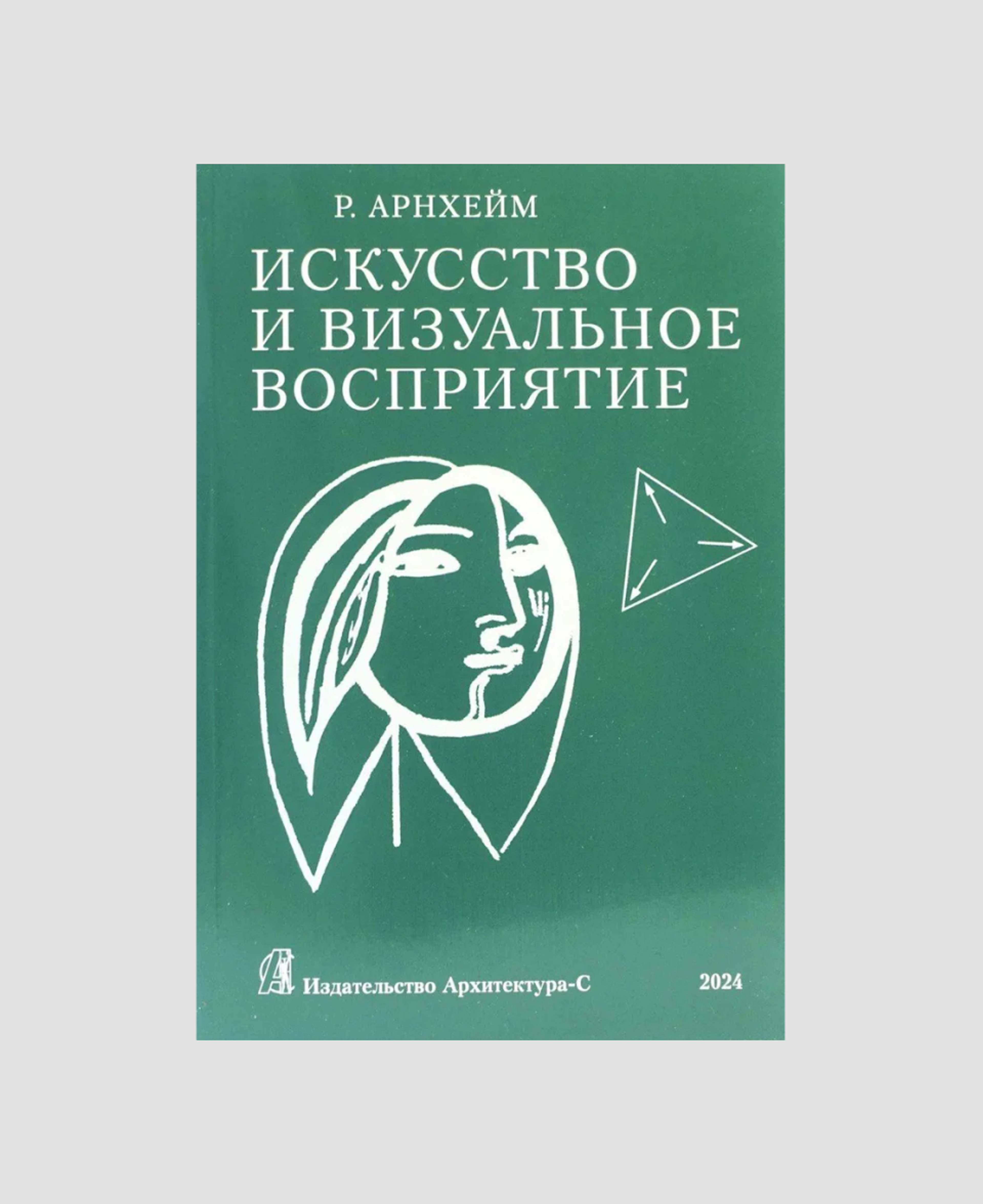 Книга «Искусство и визуальное восприятие», Рудольф Арнхейм