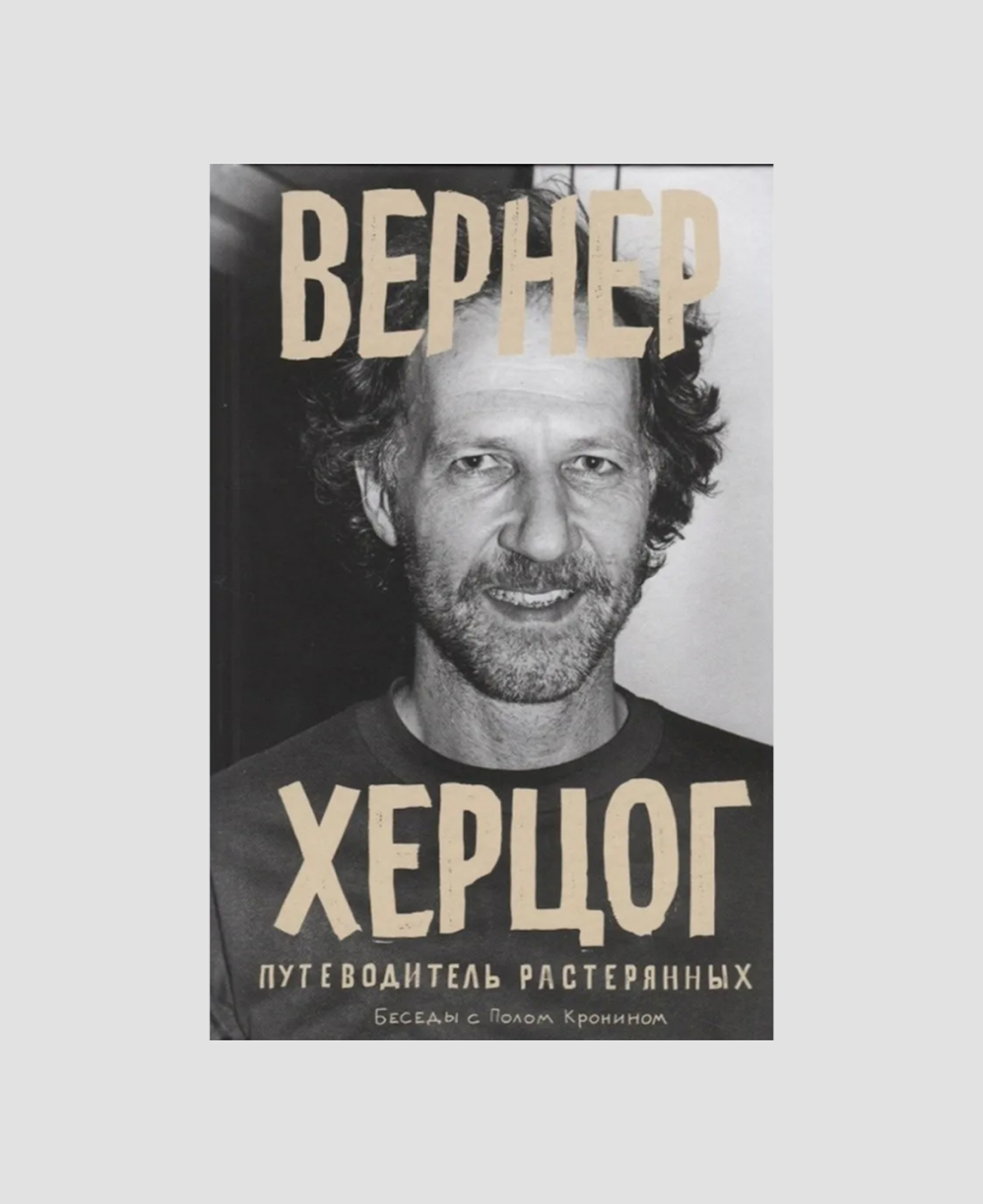 Книга «Вернер Херцог. Путеводитель растерянных», Пол Кронин