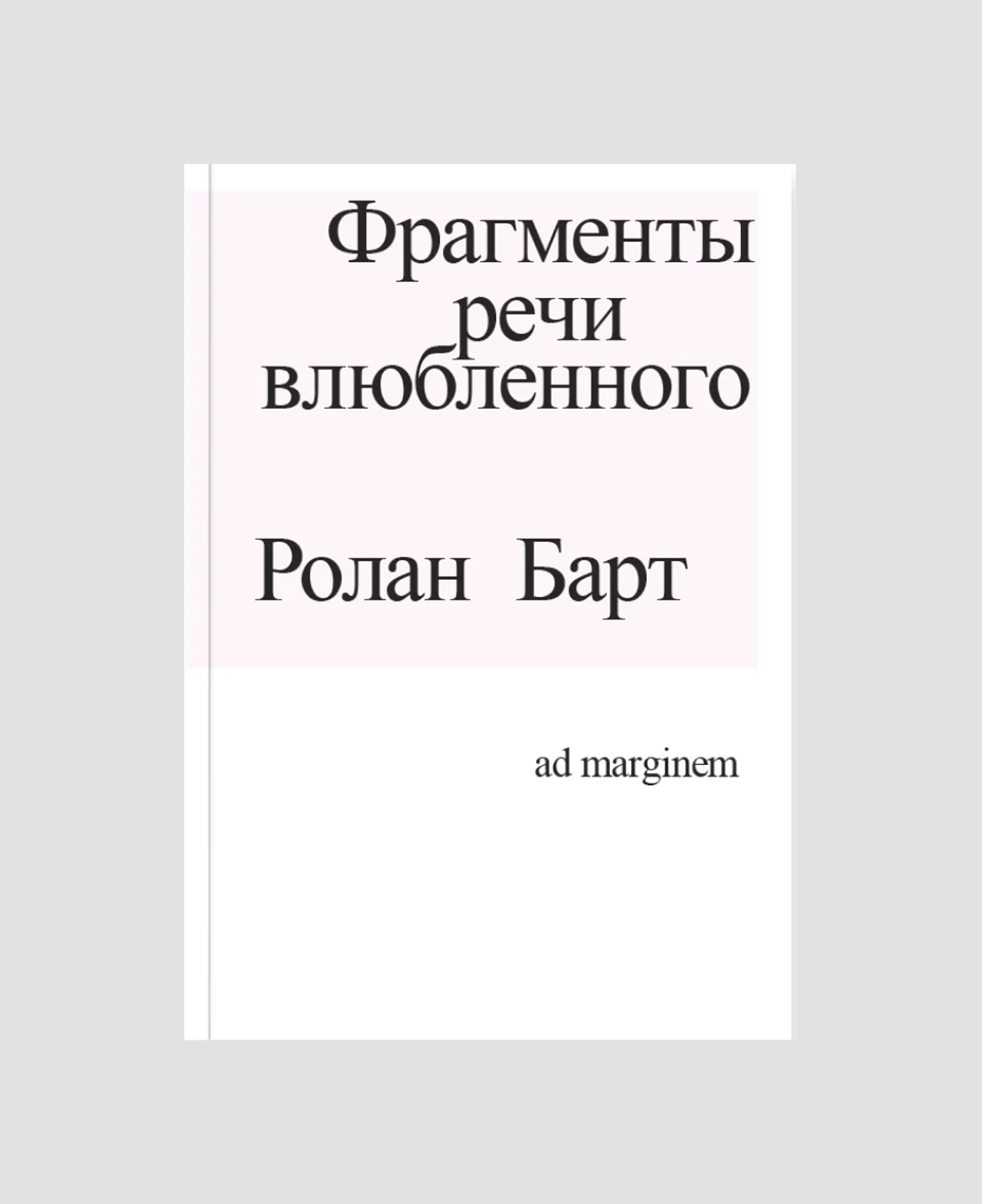 Книга «Фрагменты речи влюбленного», Ролан Барт