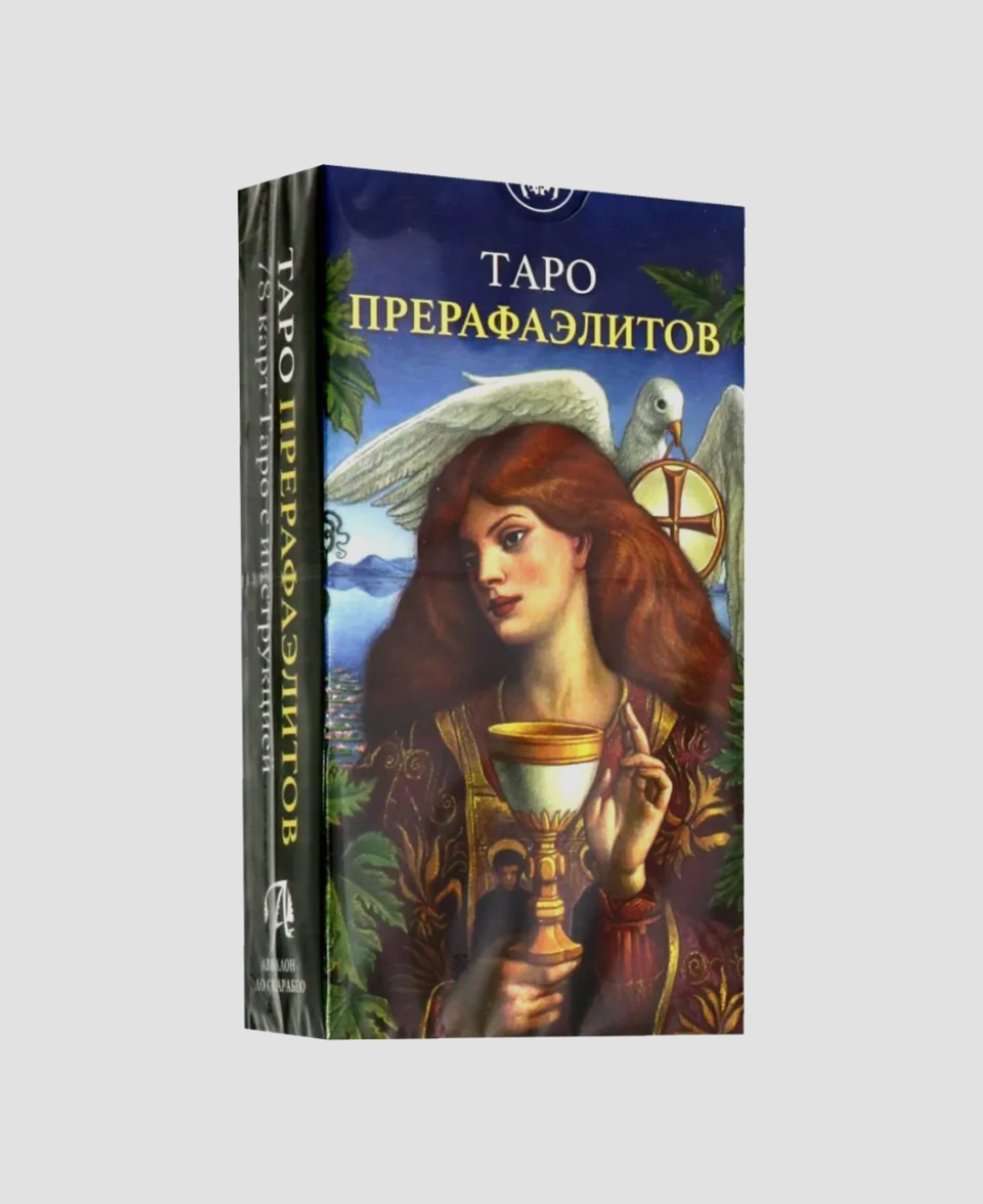 «Таро прерафаэлитов»