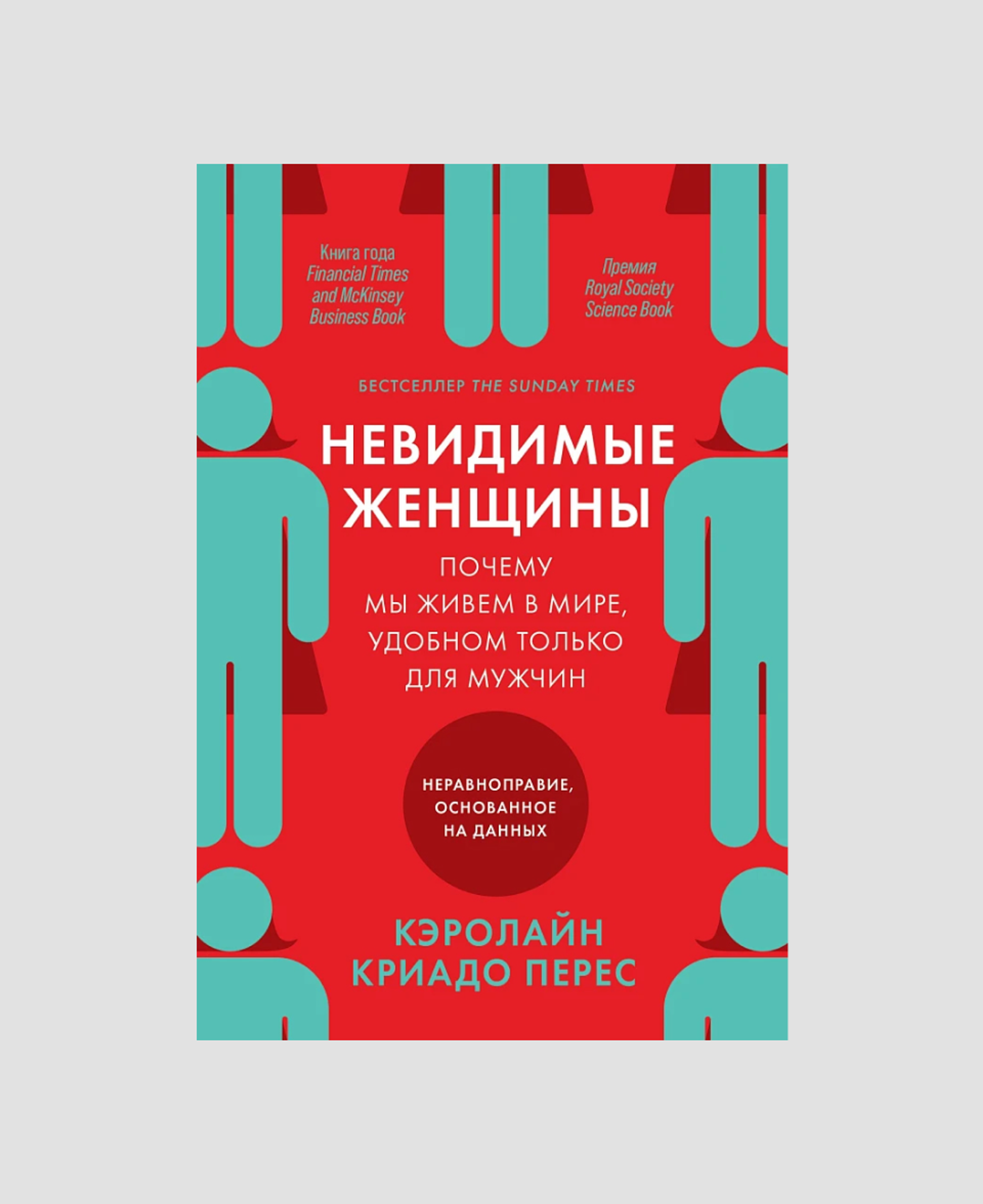 Книга «Невидимые женщины», Кэролайн Криадо Перес