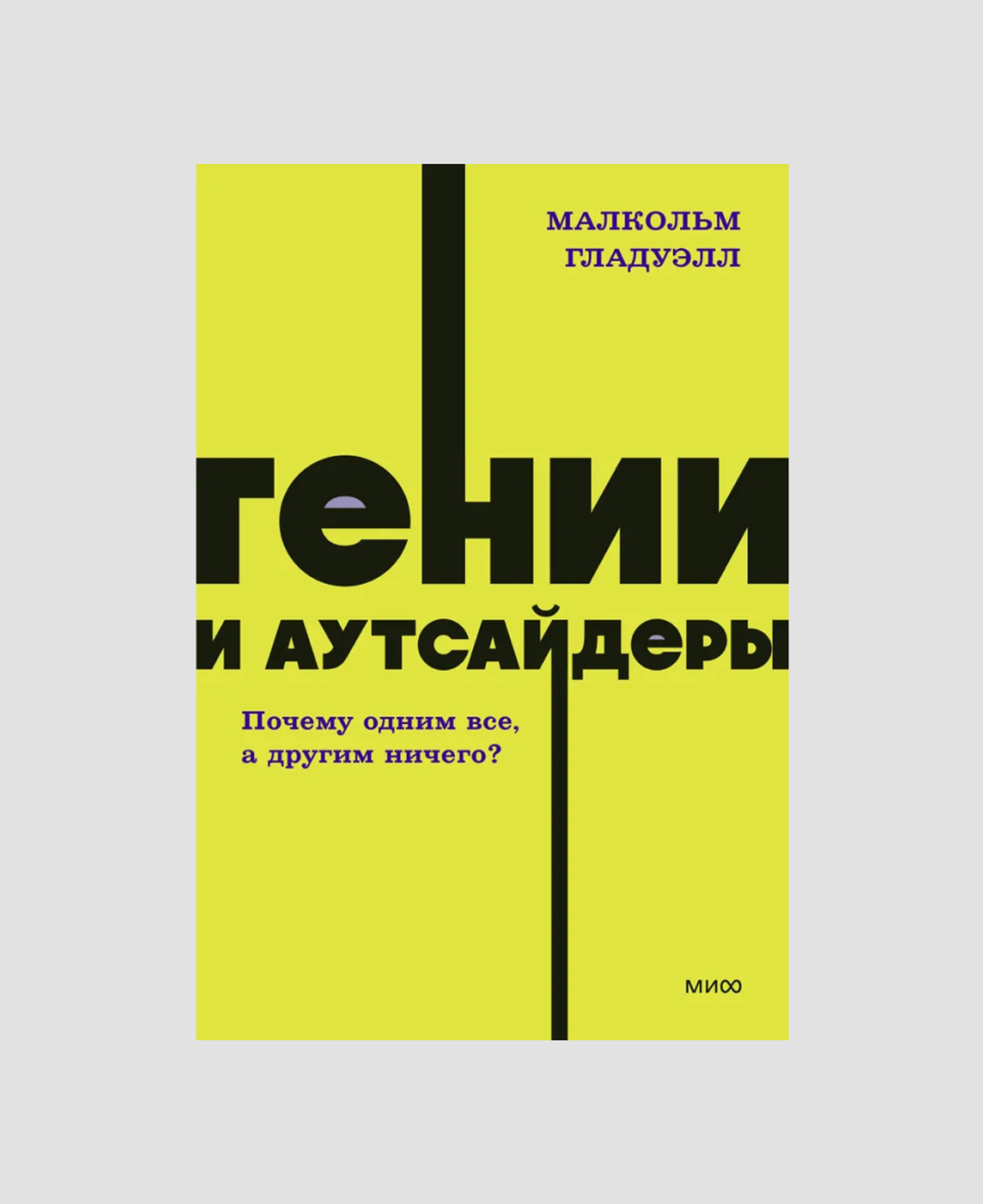 «Гении и аутсайдеры», Малкольм Гладуэлл