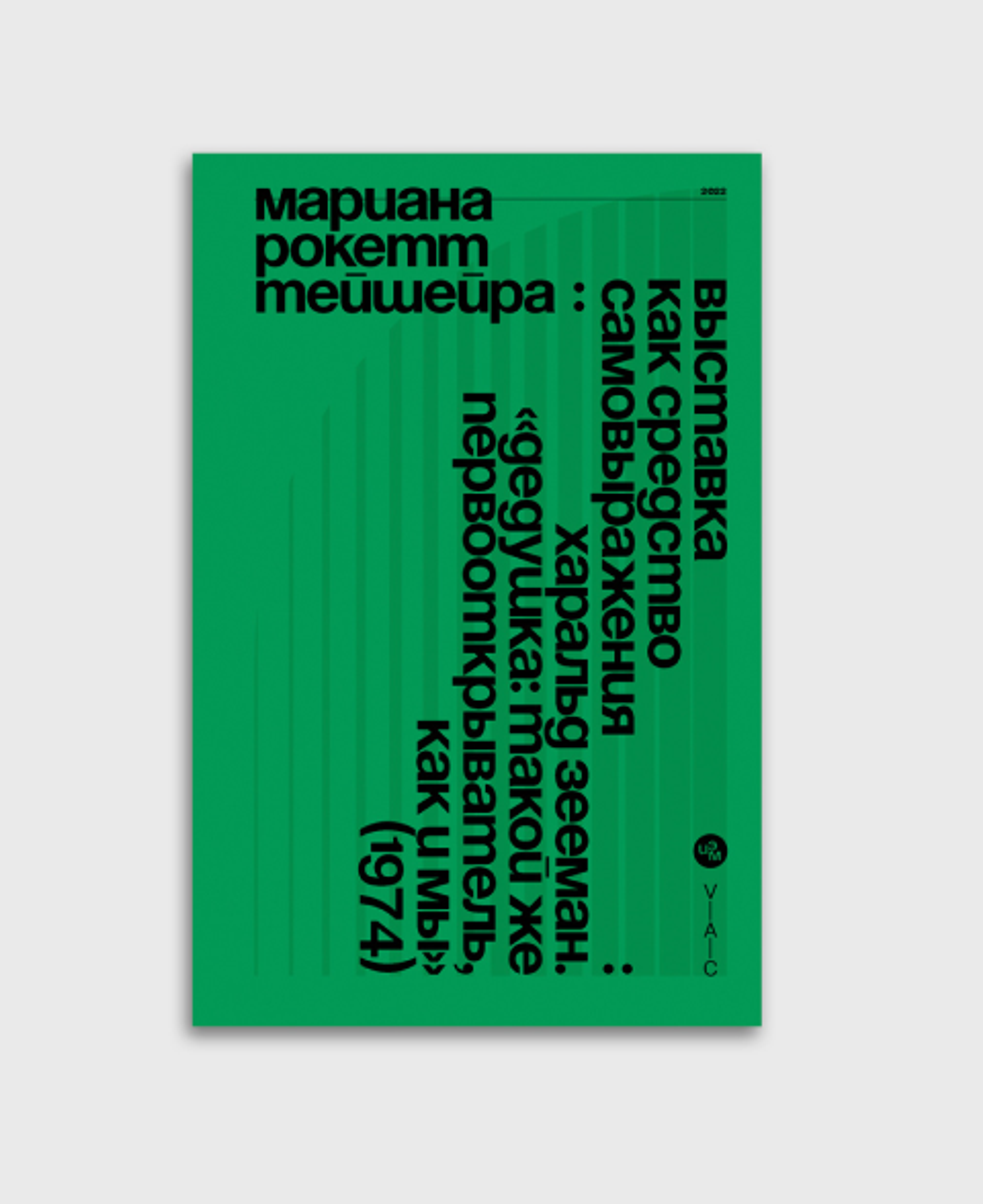 Книга «Выставка как средство самовыражения», Мариана Рокетт Тейшейра