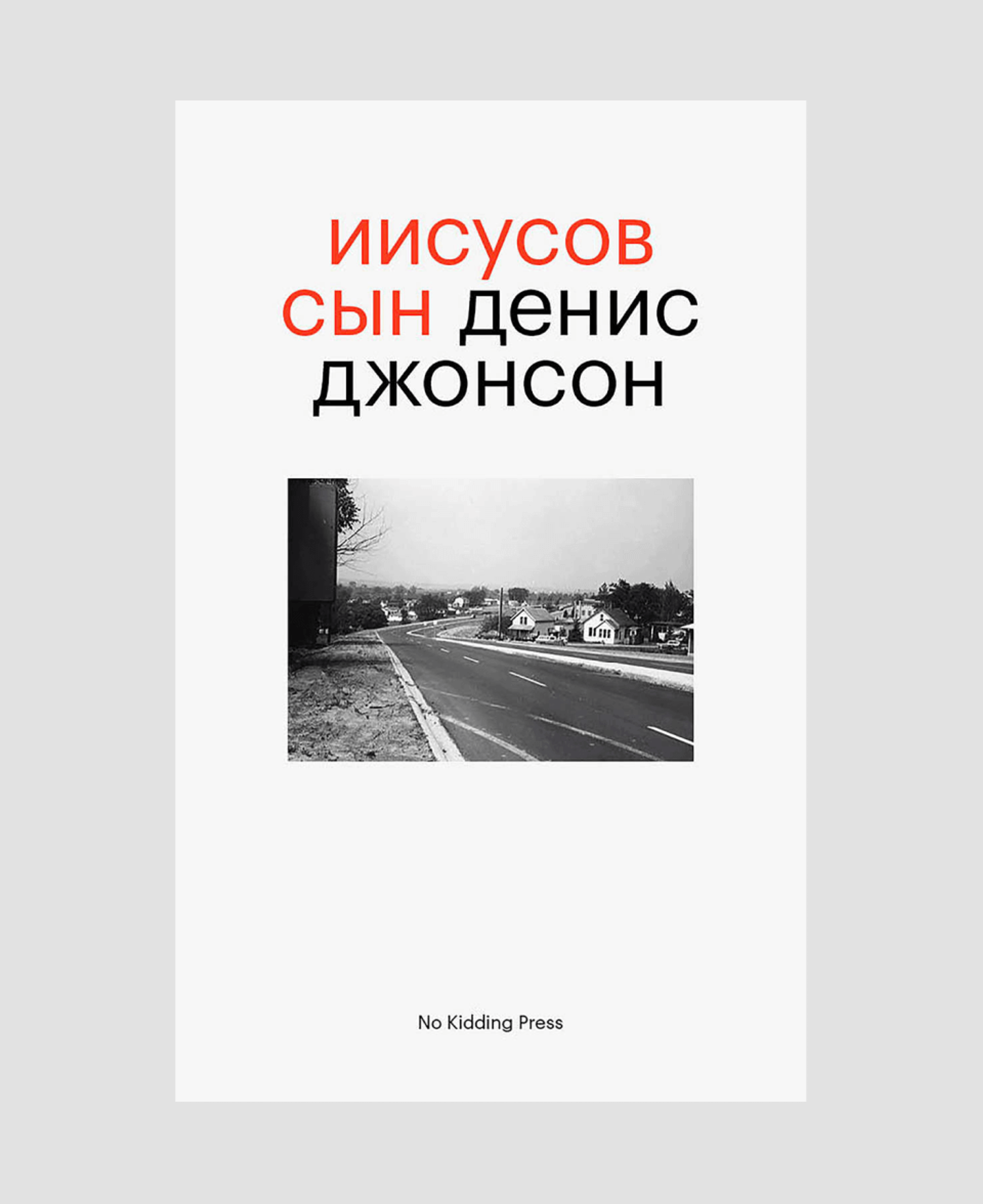 Книга «Иисусов сын», Денис Джонсон