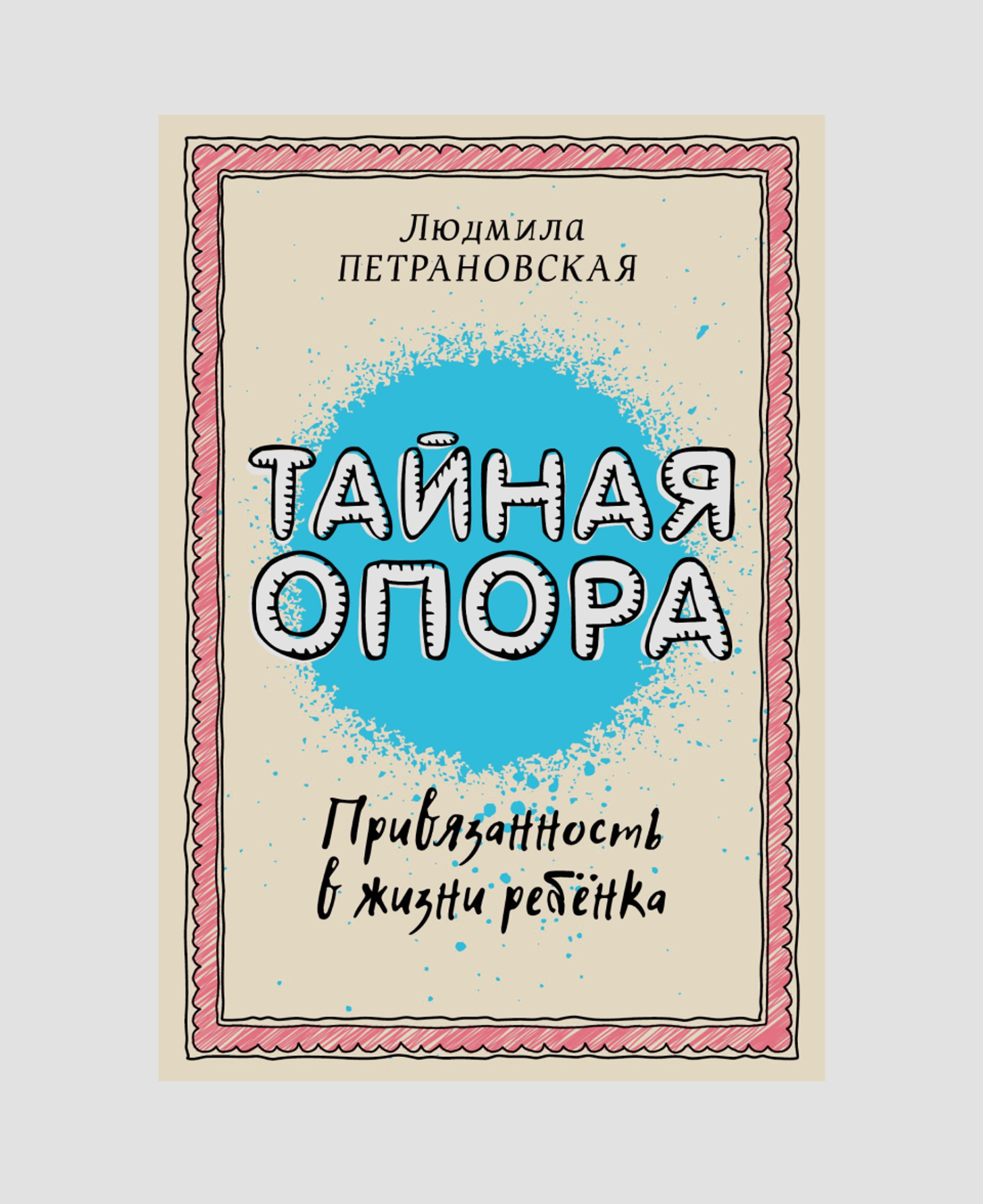 Книга «Тайная опора: привязанность в жизни ребенка» 