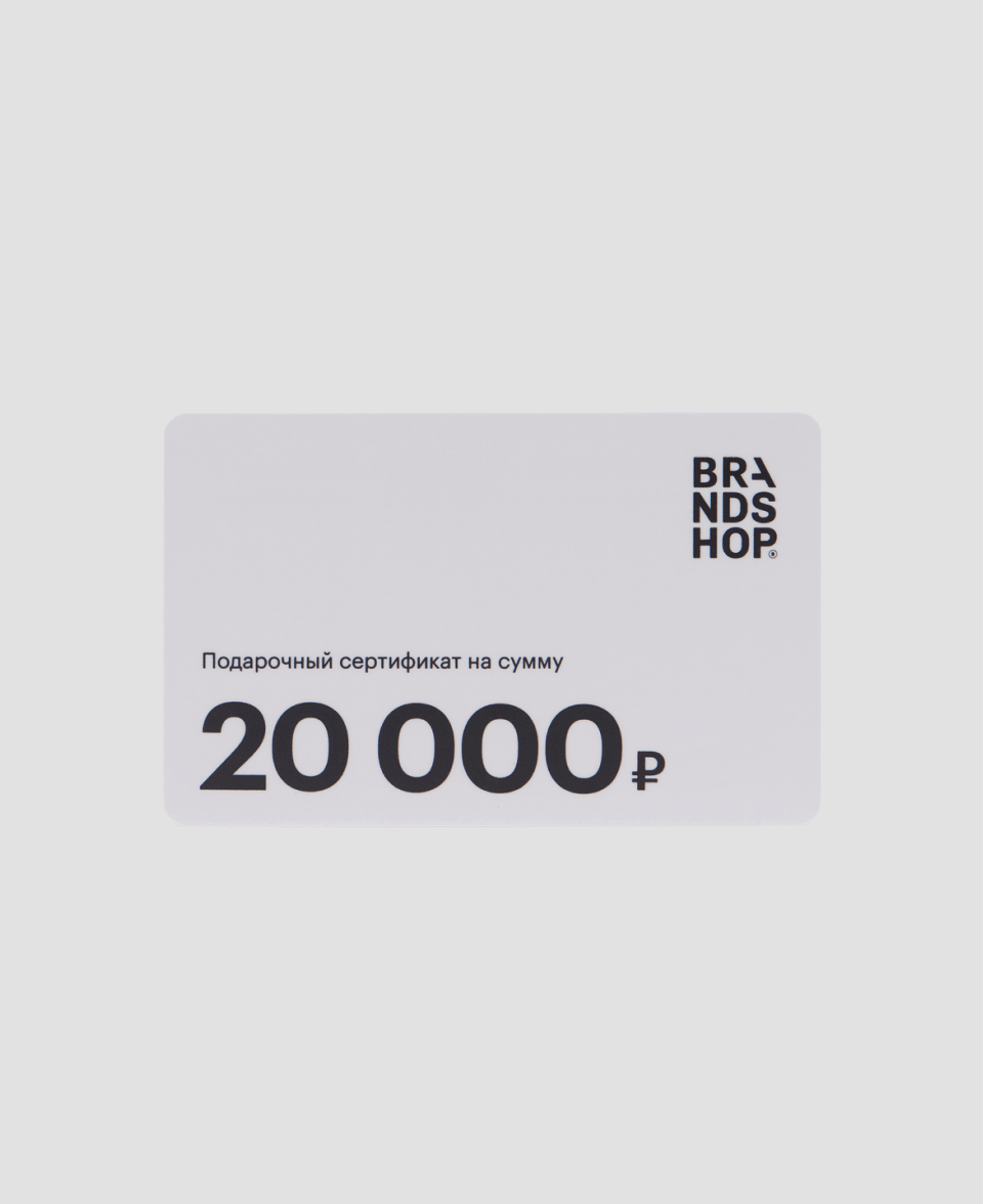 Подарочный сертификат Brandshop  