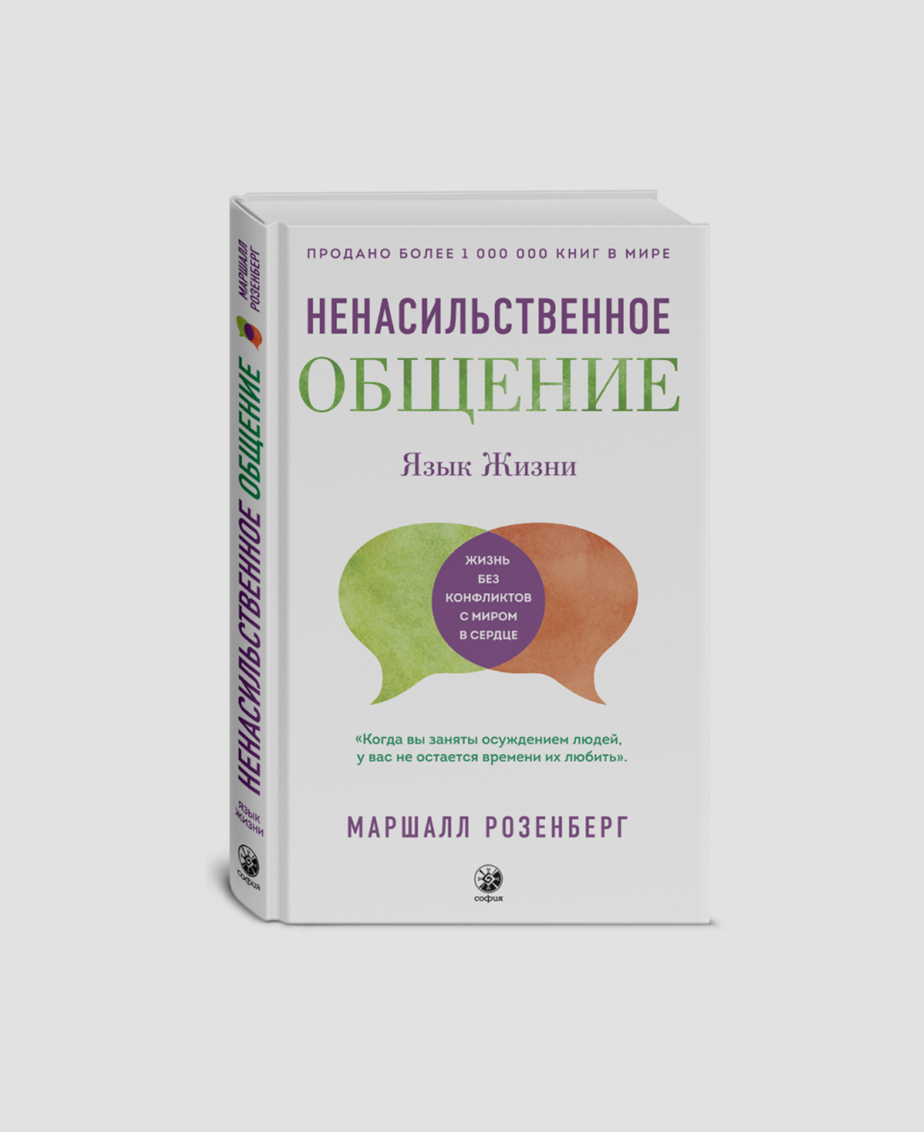 Книга «Ненасильственное общение. Язык Жизни», Маршалл Розенберг