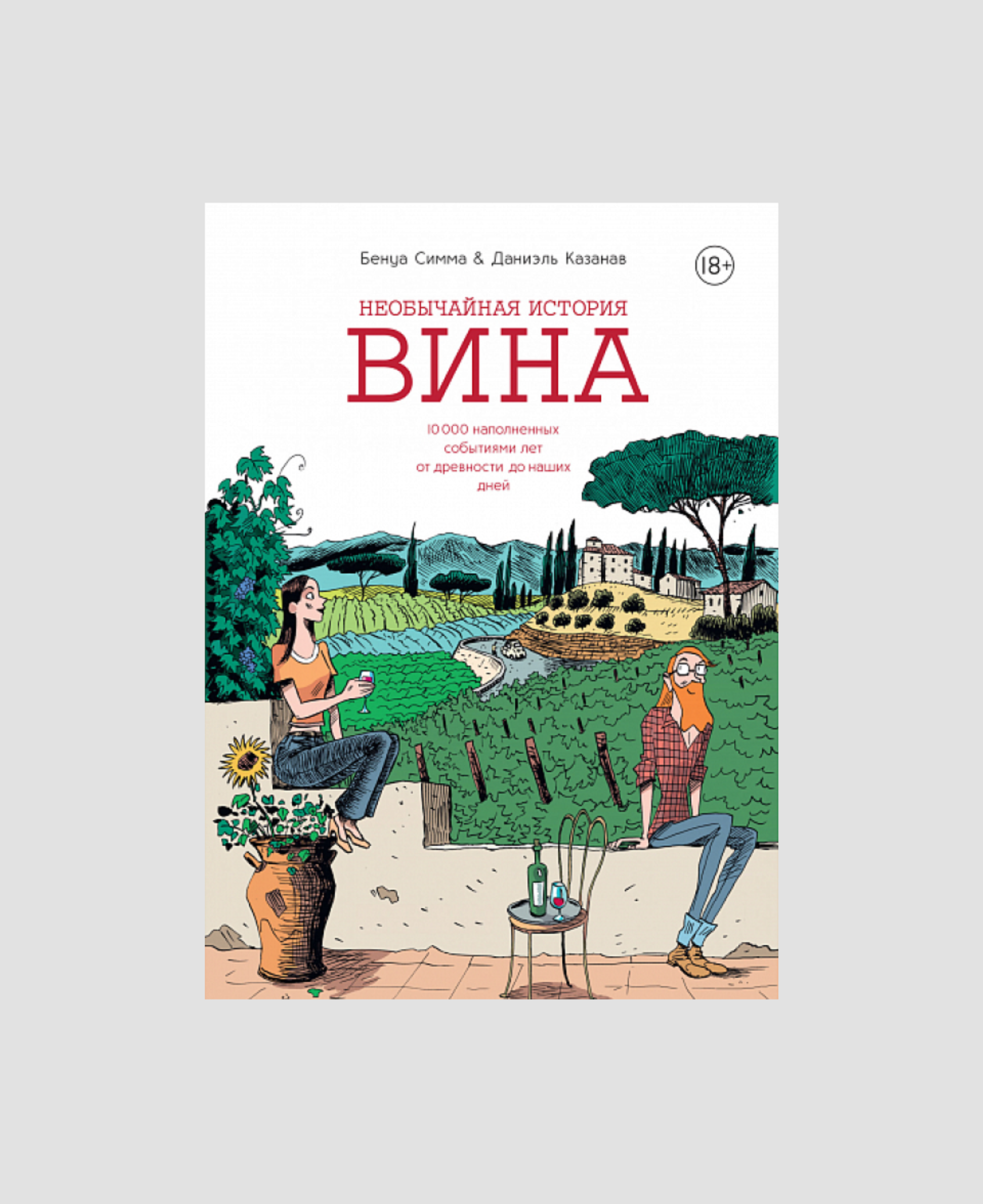 Книга «Необычайная история вина» 