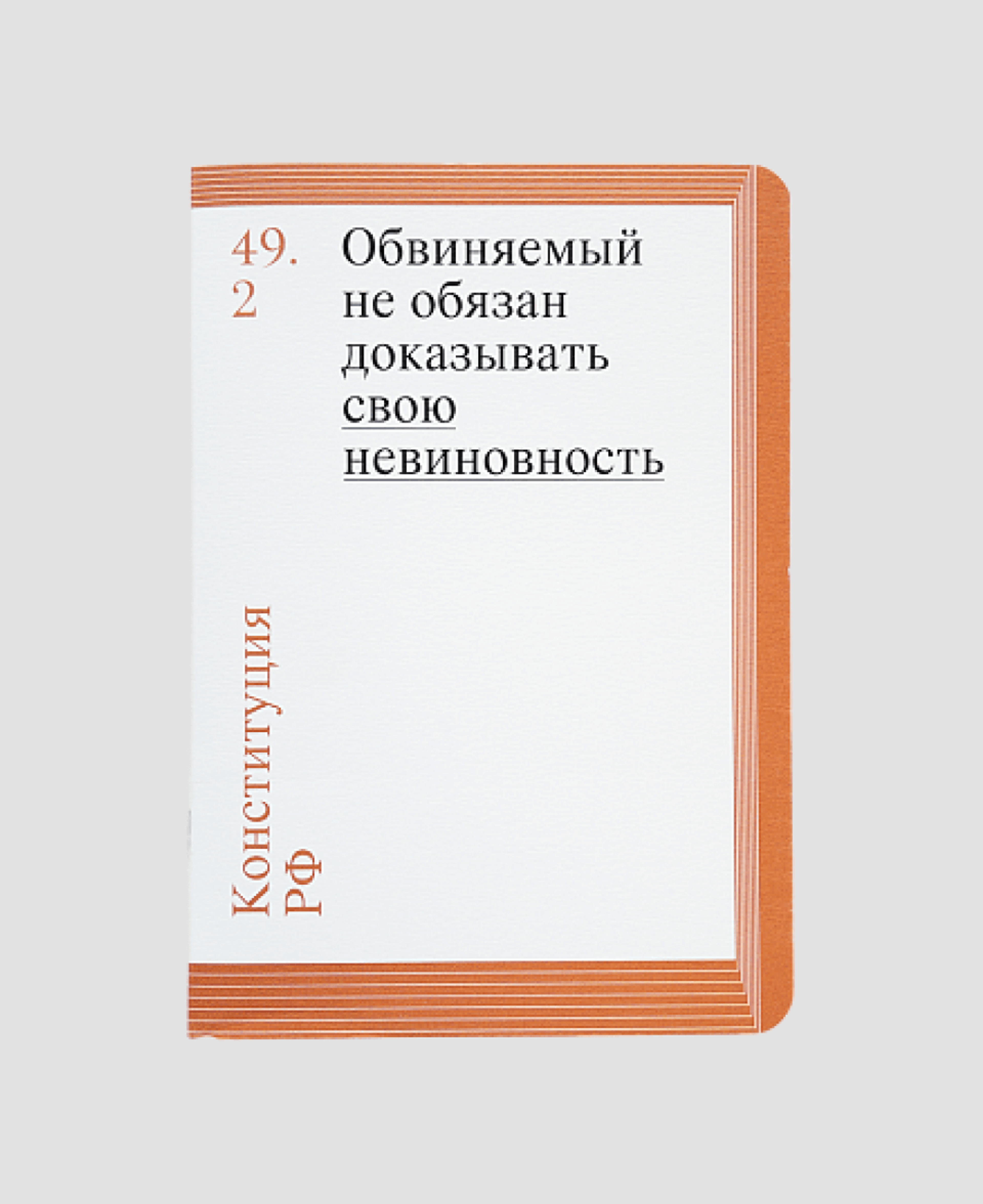 Блокнот «Обвиняемый не обязан доказывать свою невиновность» 