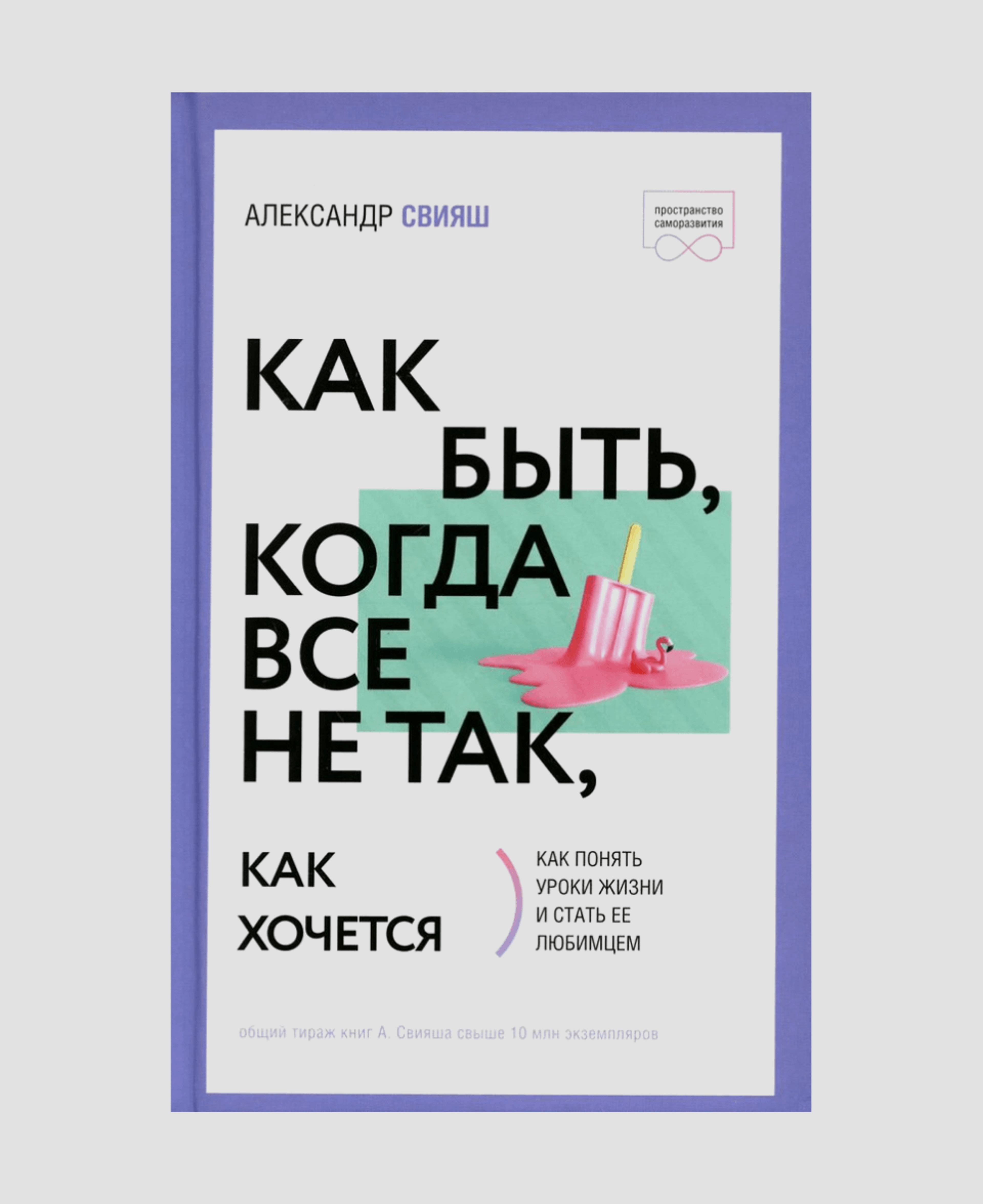 Книга «Как быть, когда все не так, как хочется», Александр Свияш