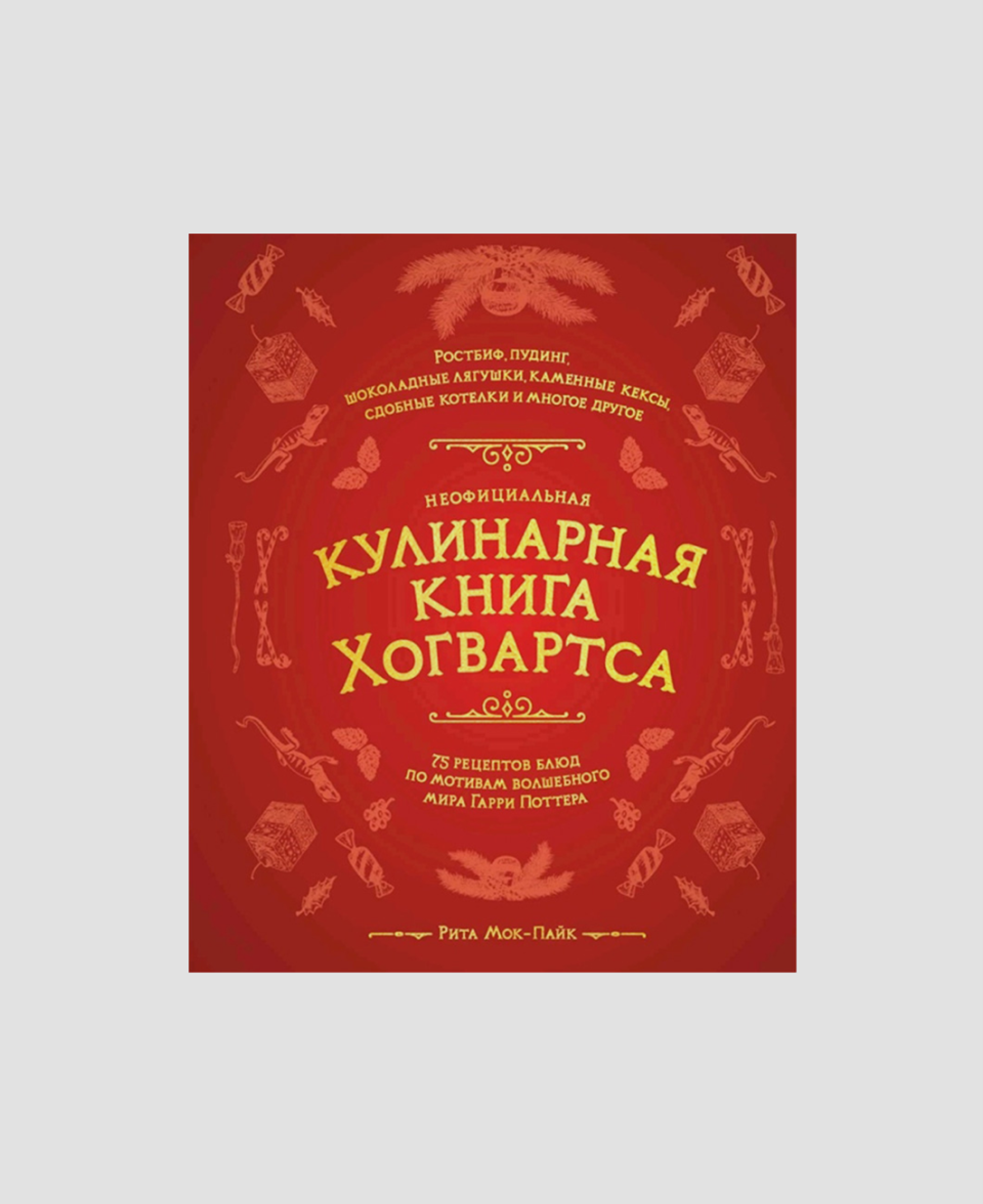 Книга «Неофициальная кулинарная книга Хогвартса»