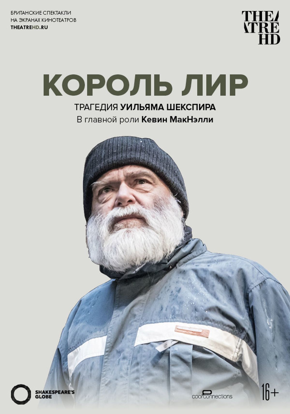 «Globe: Король Лир»: купите билеты с кэшбэком в приложении